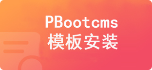 本站pbootcms模板安装与授权方法